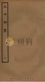 太平御览  6（ PDF版）