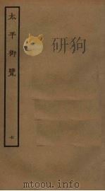 太平御览 7 PDF电子版封面 李昉撰