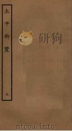 太平御览  9（ PDF版）