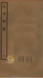 太平御览 10 PDF电子版封面 李昉撰