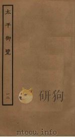 太平御览 12 PDF电子版封面 李昉撰