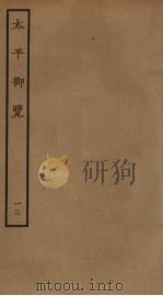 太平御览  13（1985 PDF版）