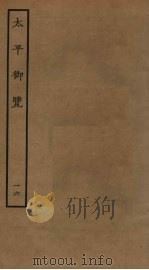 太平御览  16（ PDF版）