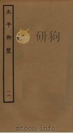 太平御览  18     PDF电子版封面    李昉撰 