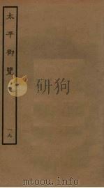 太平御览  19（1985 PDF版）