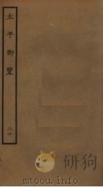 太平御览 20 PDF电子版封面 李昉撰