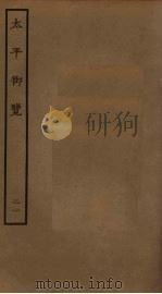 太平御览 21 PDF电子版封面 李昉撰
