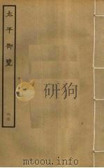太平御览 23 PDF电子版封面 李昉撰