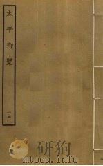 太平御览 24 PDF电子版封面 李昉撰