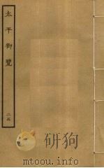 太平御览  25（ PDF版）