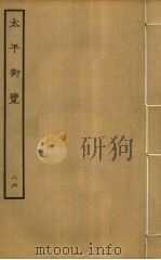 太平御览  26（ PDF版）