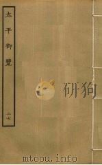 太平御览 27 PDF电子版封面 李昉撰