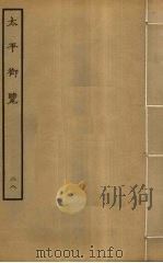 太平御览 28 PDF电子版封面 李昉撰