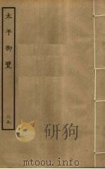 太平御览 29 PDF电子版封面 李昉撰