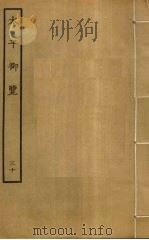 太平御览 30 PDF电子版封面 李昉撰