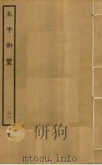 太平御览  31     PDF电子版封面    李昉撰 