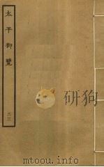 太平御览 33 PDF电子版封面 李昉撰