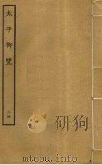 太平御览 34 PDF电子版封面 李昉撰