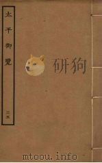 太平御览 35 PDF电子版封面 李昉撰