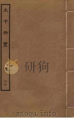 太平御览 37 PDF电子版封面 李昉撰