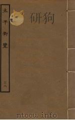 太平御览 38 PDF电子版封面 李昉撰