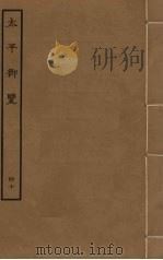 太平御览 40 PDF电子版封面 李昉撰