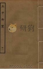 太平御览  41（ PDF版）