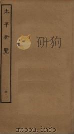 太平御览  42（ PDF版）