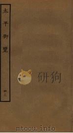 太平御览 43 PDF电子版封面 李昉撰