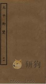 太平御览 44 PDF电子版封面 李昉撰