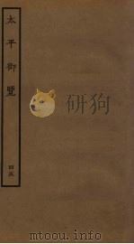 太平御览  45     PDF电子版封面    李昉撰 