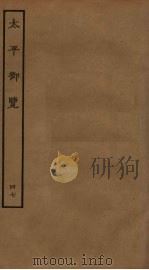 太平御览  47（ PDF版）