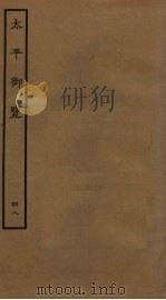 太平御览 48 PDF电子版封面 李昉撰