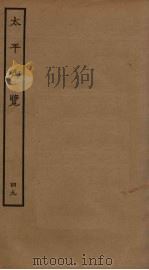 太平御览 49 PDF电子版封面 李昉撰