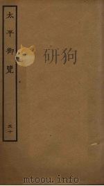 太平御览 50 PDF电子版封面 李昉撰