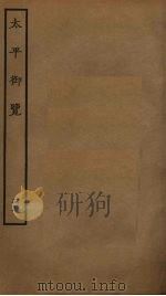 太平御览 51 PDF电子版封面 李昉撰