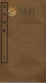 太平御览 52 PDF电子版封面 李昉撰
