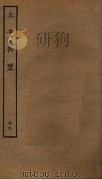 太平御览  55（ PDF版）