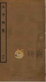 太平御览 56 PDF电子版封面 李昉撰