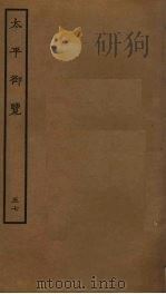 太平御览  57     PDF电子版封面    李昉撰 