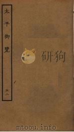 太平御览 58 PDF电子版封面 李昉撰