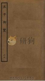 太平御览  60（ PDF版）