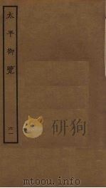太平御览 61 PDF电子版封面 李昉撰