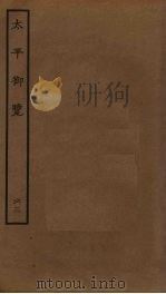 太平御览  63（ PDF版）