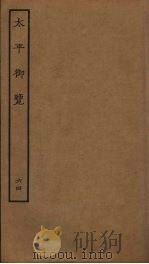 太平御览 64 PDF电子版封面 李昉撰