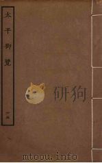 太平御览 65 PDF电子版封面 李昉撰
