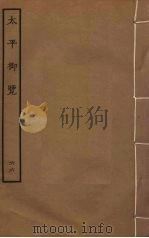 太平御览 66 PDF电子版封面 李昉撰