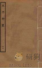 太平御览 67 PDF电子版封面 李昉撰