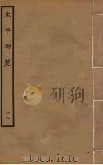 太平御览 68 PDF电子版封面 李昉撰