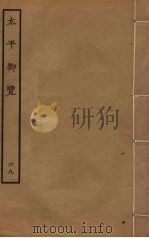 太平御览  69（ PDF版）